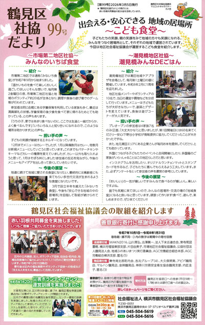 鶴見区社協だより 第99号
